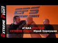 АТАКА ЛОКТЕМ! Extreme Fight! Юрий Кормушин