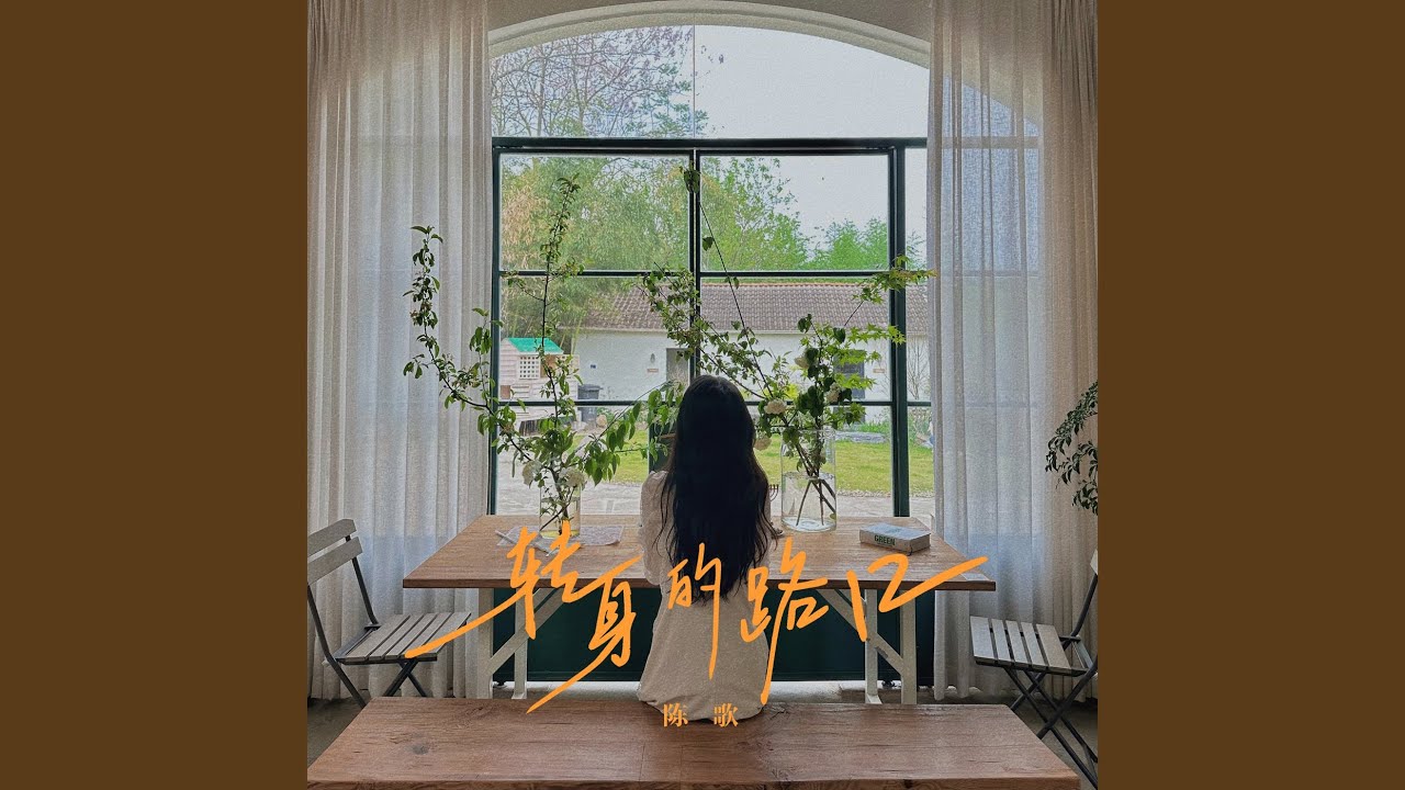 Watch 转身的路口 (伴奏) on YouTube Watch 转身的路口 (伴奏) on YouTube