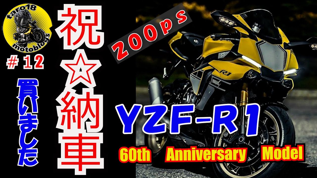 納車】YZF-R1初乗り60th Anniversaryモデル 200PSフルパワー【＃12