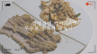 [비스트로 금토일] 무수분 돼지고기 수육과 알배추 겉절…
