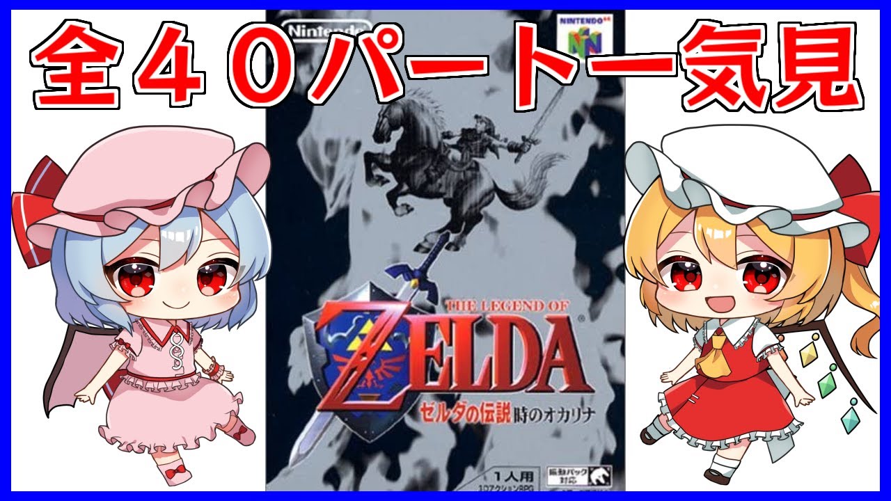 最初から最後までたっぷりゼルダの伝説 時のオカリナ【ゆっくり実況】