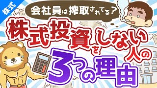 第85回 「サラリーマンは搾取されている！」と主張する人が株式投資をしない３つの理由【株式投資編】