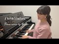 よるのあと / adieu / 歌詞付き / piano cover