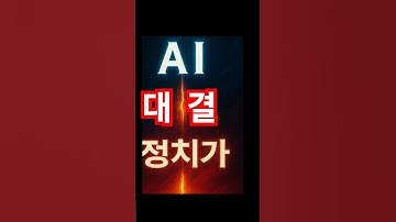 인간 정치가 vs 🤖 인공지능 AI당신의 선택은? #ai대결시리즈 #ai쇼츠 #ai #aivs인간 #인공지능