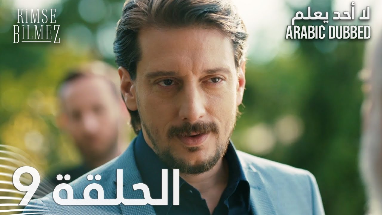 لا أحد يعلم | الحلقة 9 مدبلجة | Kimse Bilmez