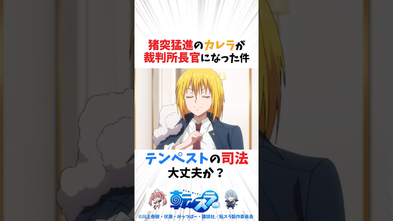 猪突猛進のカレラが裁判所長官になった件、テンペストの司法大丈夫か #転スラ #転生したらスライムだった件 #shorts