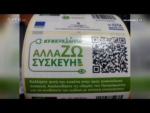 Λήγει σήμερα η προθεσμία για τις αιτήσεις για το πρόγραμμα «Αλλάζω συσκευή» | Ώρα Ελλάδος | OPEN TV