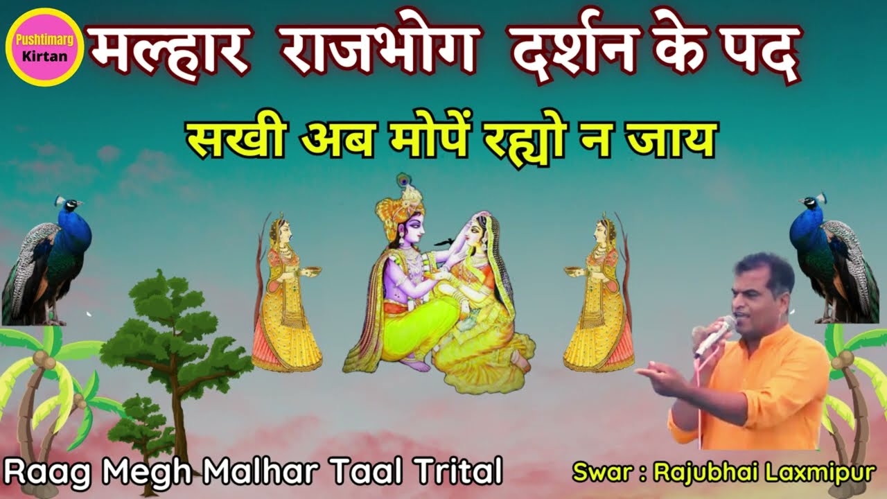 Malhar Rajbho Darsan Rajbhog Ke Pad Varsha ritu Ke Pad purshottam maas kirtan Pushtimarg Kirtan