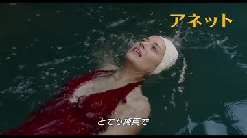 映画『アネット』本編映像