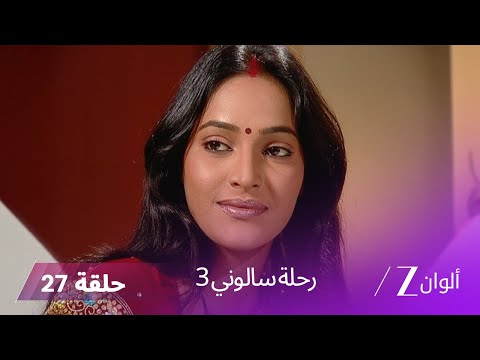 مسلسل رحلة سالوني 3 الحلقة 27 سالوني تثبت أن أبهي هو الأب