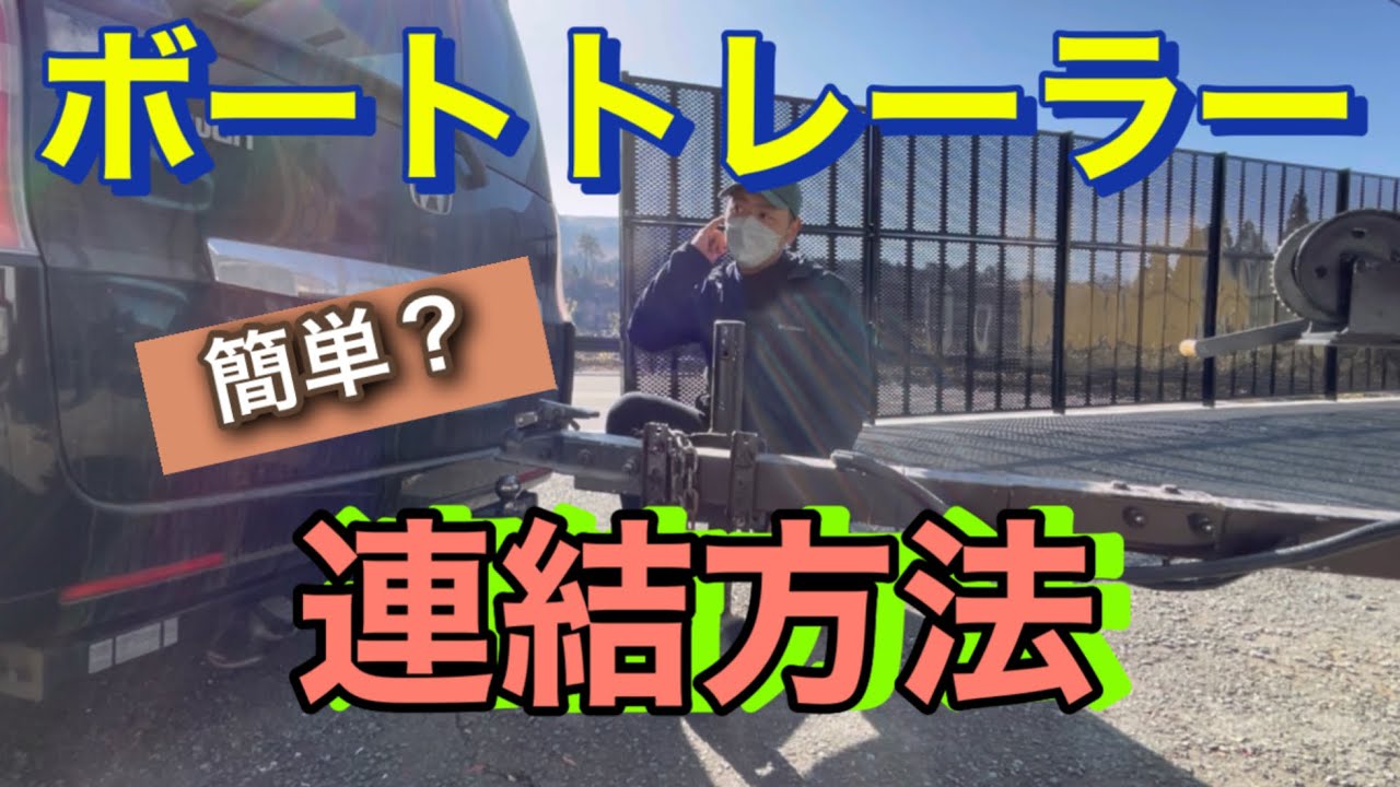 連結方法】ボートトレーラーの繋げ方 - YouTube 連結方法】ボートトレーラーの繋げ方 - YouTube