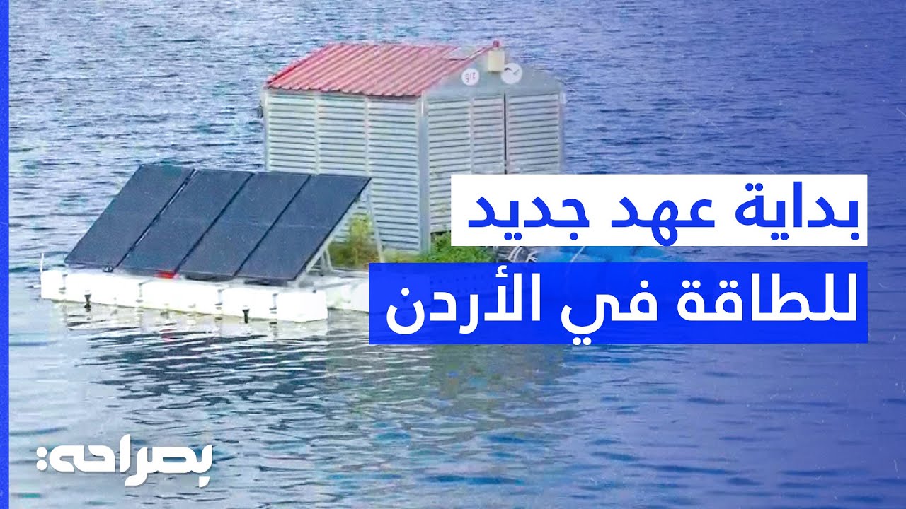 الطاقة الشمسية على وجه الماء.. تجربة غير مسبوقة في سد الملك طلال! - بصراحة