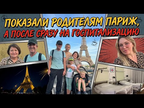 😍ПАРИЖ!!! исполнили мечту родителей, а после сразу в больницу в Германию 😭 ￼🚑🚨