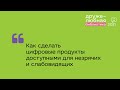 Как сделать цифровые продукты доступными для незрячих и слабовидящих