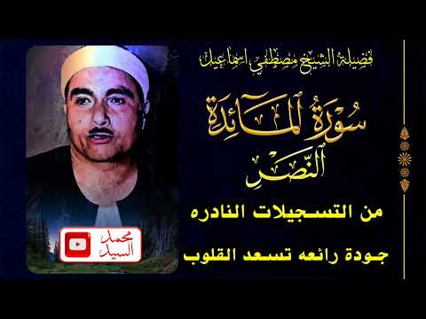 غادر الدنيا قليلا صوت خيالي سورة المائده النصر نوادر الشيخ مصطفي اسماعيل 