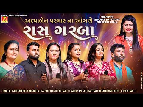 અલ્પાબેન પરમારના આંગણે રાસ ગરબા | Lalitaben Godadra | Mita Chauhan | Alpa Parmar | Gadhadiya