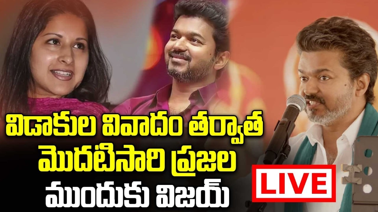 LIVE: Thalapathy Vijay First Public Appearance After Divorce Controversy | Oneindia Telugu