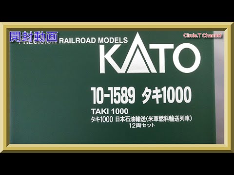 開封動画】Nゲージ KATO 10-1589 タキ1000 日本石油輸送(米軍