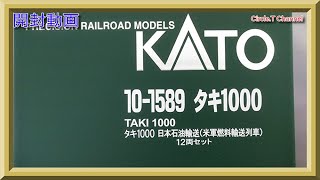 【開封動画】Nゲージ KATO 10-1589 タキ1000 日本石油輸送(米軍燃料輸送列車) 12両セット【鉄道模型】