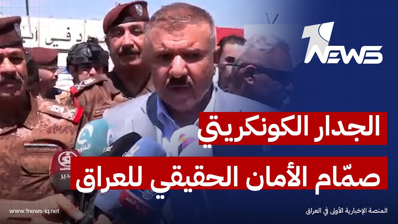وزير الداخلية من القائم: الجدار الكونكريتي صمّام الأمان للعراق وسيضع حداً للتسلل الإرهابي