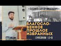 Благословенное прошлое избранных (Ефесянам 1:3-6) // Судаков С.Н.