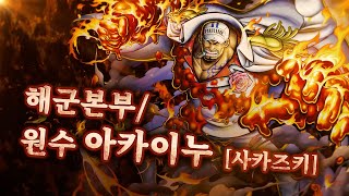 『ONE PIECE BOUNTYRUSH』해군본부 / 원수 아카이누【사카즈키】