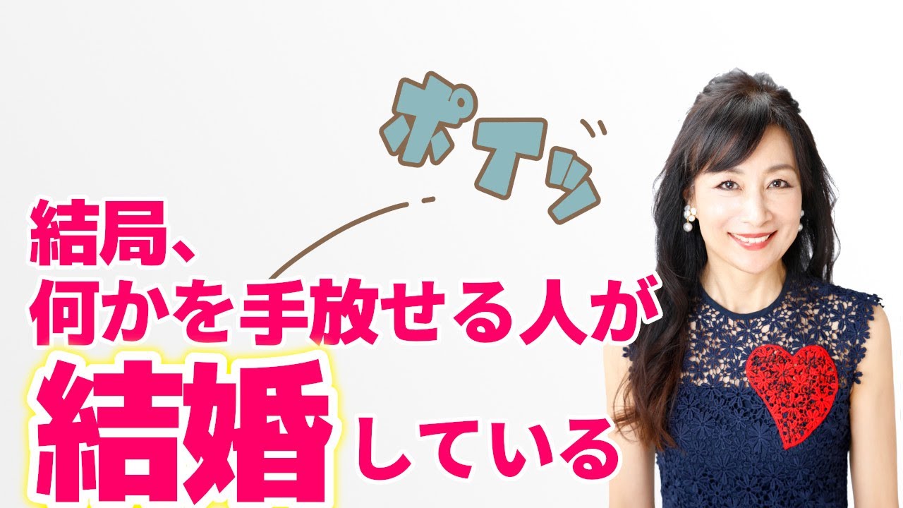 結局、何かを手放せる人が結婚している