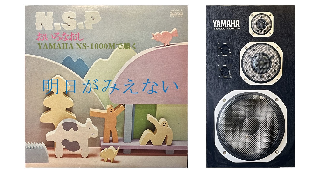 YAMAHA NS-1000Mで聴くN.S.P】 明日がみえない - YouTube