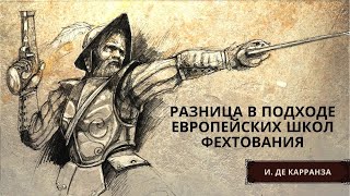 Разница в подходе европейских школ фехтования