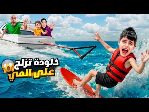 أخذنا خلودة للتزلج على الماء خاف كتير وهرب من المكان