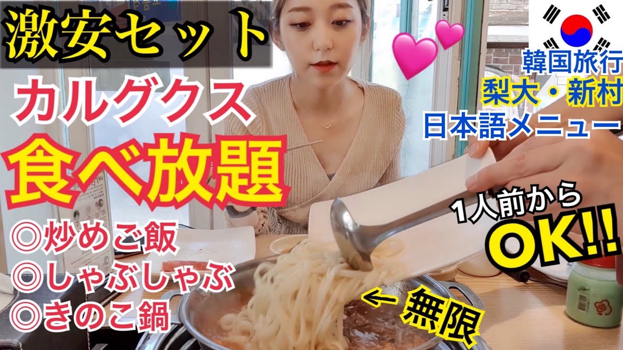 韓国旅行 1人前ok 麺食べ放題 梨大 新村エリア コスパ最強 セリしゃぶしゃぶカルグクス モッパン Youtube