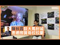 陳秋霞談馬來西亞封城令 患癌照賀母校校慶 - 鄭丹瑞《健康旦》陳秋霞 Part 1 （CC中文字幕）