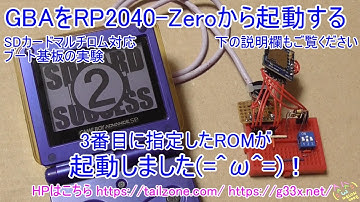 [GBA開発/プログラミング]SDカードをDIPスイッチでマルチロム化する実験 / GBAをSDカードからブートする基板の試作品 / RP2040-Zero MultiBoot SDCARD
