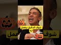 شوف الدقيق بيعمل ايه