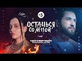 MANIZHA & ELMAN - Останься со мной (OST сериала "Бессмертный. Романтическое заклятие")