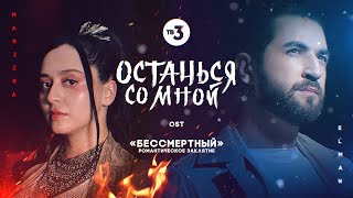 MANIZHA & ELMAN - Останься со мной (OST сериала 