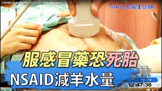 非類固醇止痛藥 恐致孕婦羊水少 八大民生新聞 2020120111