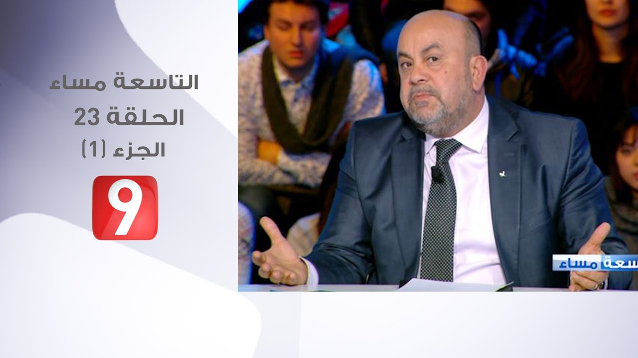 التاسعة مساء - الحلقة 23- الجزء 1