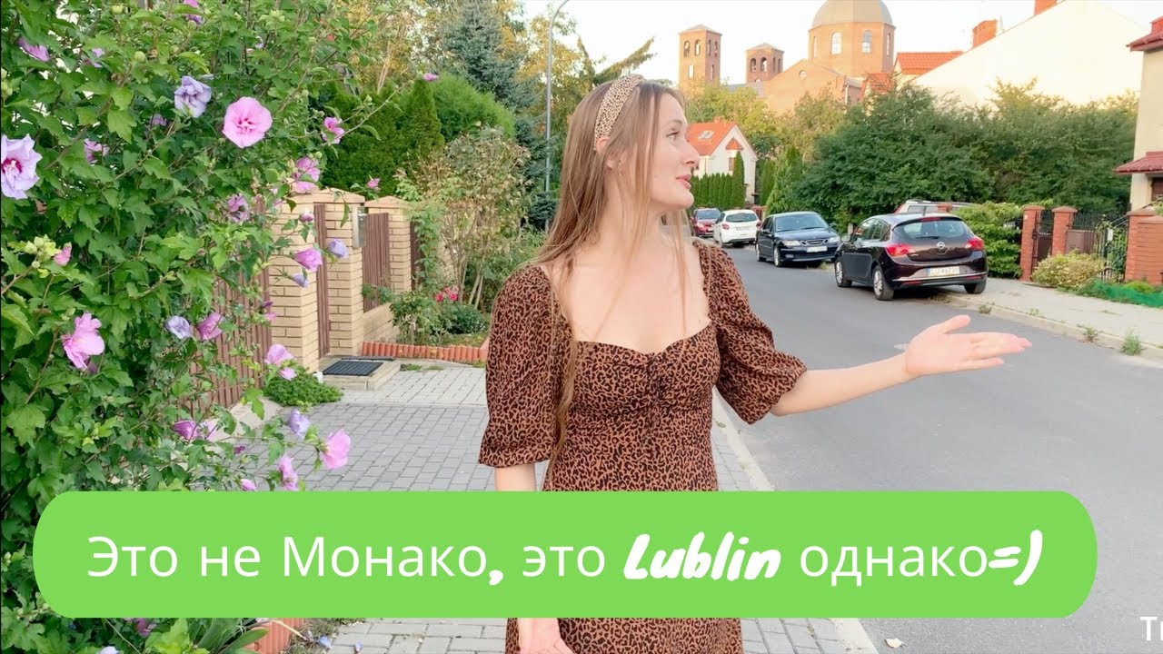 Как живут в пригороде  Lublina