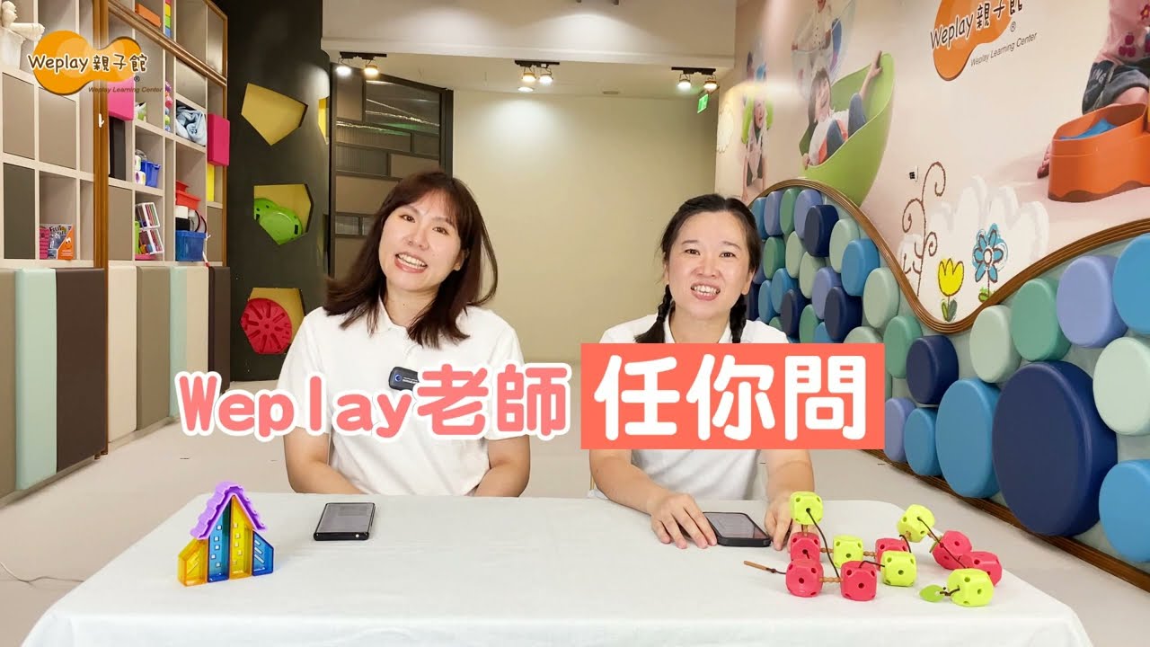 老師任你問【第九集】爬行比賽站起來走怎麼辦?課程體驗可以體驗幾次?報名會不會就不喜歡了|Weplay親子館 縮圖