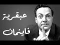 عبقرية ريتشارد فاينمان