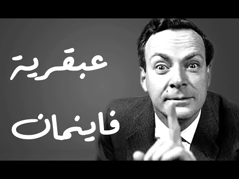 عبقرية ريتشارد فاينمان