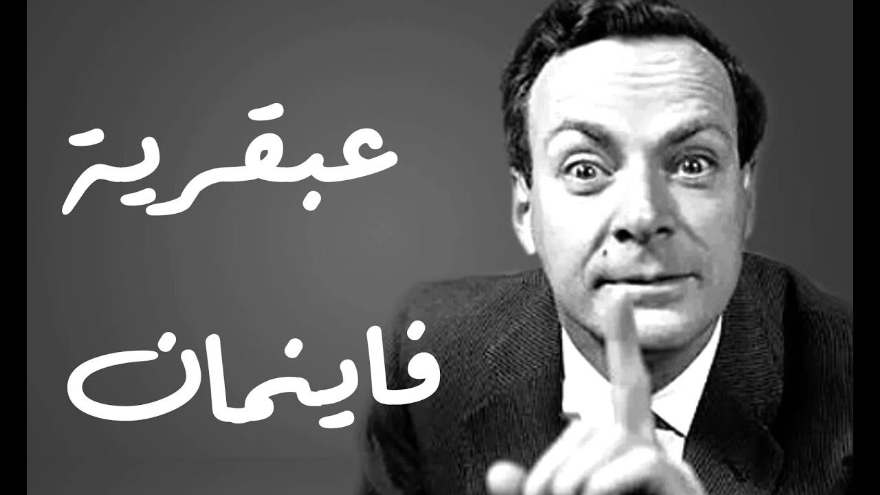عبقرية ريتشارد فاينمان