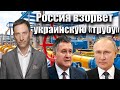 Россия взорвет украинскую "трубу"? | Виталий Портников