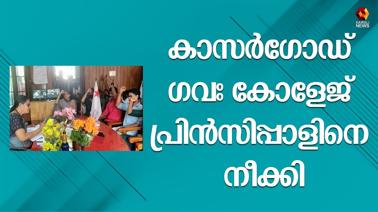കാസർഗോഡ് ഗവഃ കോളേജ് പ്രിൻസിപ്പാളിനെ നീക്കി | Kasardgod Govt College principal removed