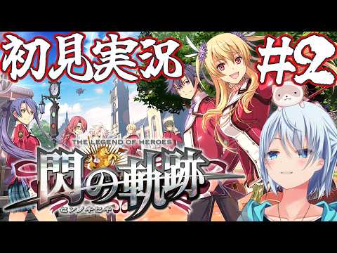 シリーズ完全初見でやる閃の軌跡 #2 【英雄伝説 閃の軌跡/PS3/初見実況】