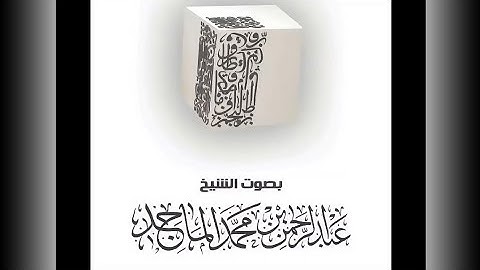 سورة إبراهيم من الآية 24 إلى 41 بصوت القارئ عبدالرحمن بن محمد الماجد