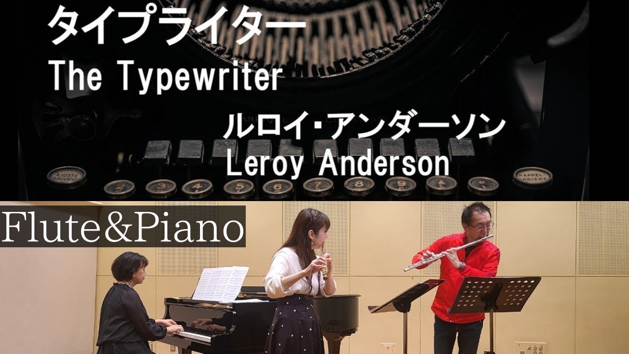 タイプライター/L.アンダーソン【フルートデュオ×ピアノ/曲解説付き】The Typewriter/Leroy Anderson/Flute