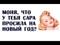 Моня, что у тебя Сара просила на Новый год?