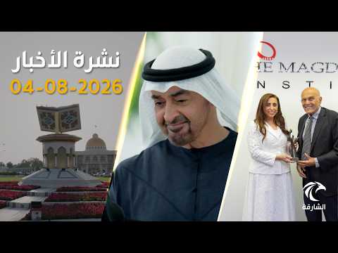 أمطار بالإمارات.. والدولة تقود عملية دولية لتفكيك شبكات إجرامية بالأمازون | نشرة الأخبار 04أغسطس2026